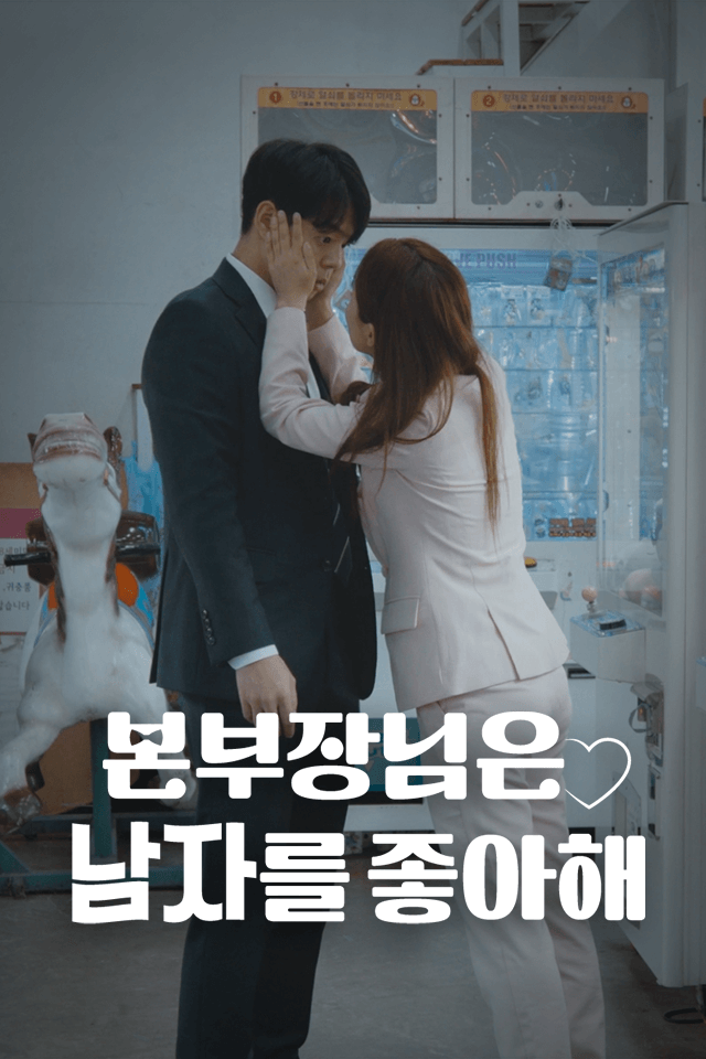 본부장님은 남자를 좋아해