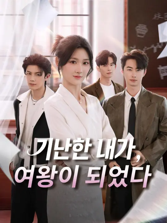 (더빙) 가난한 내가, 여왕이 되었다