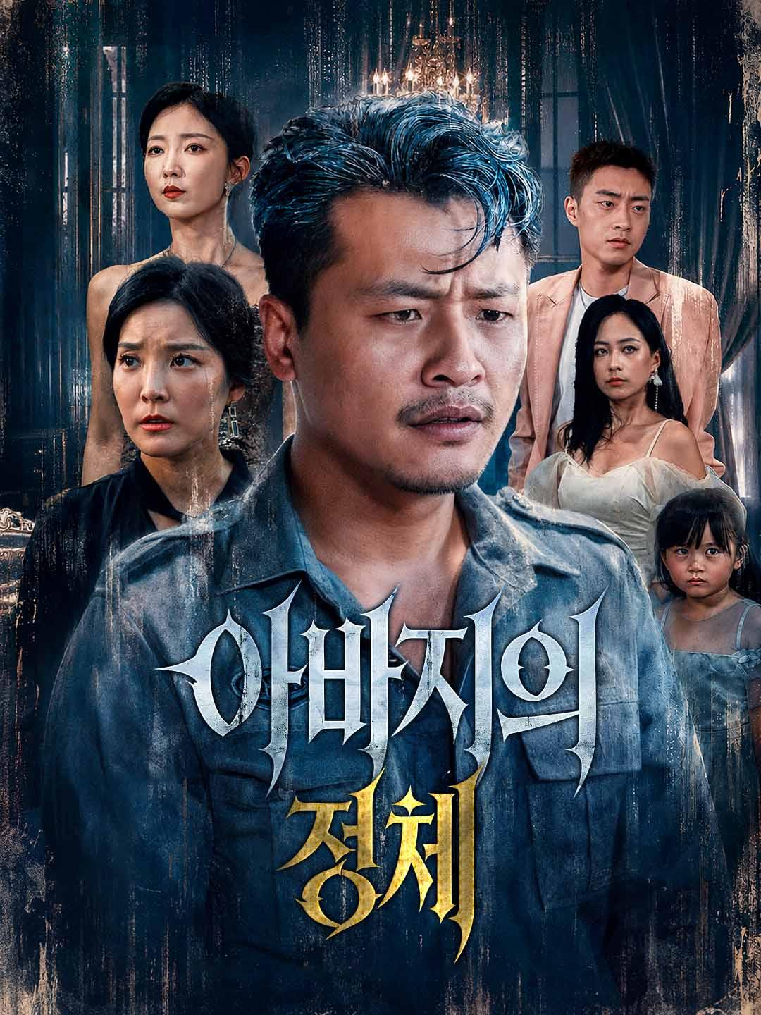 아버지의 정체