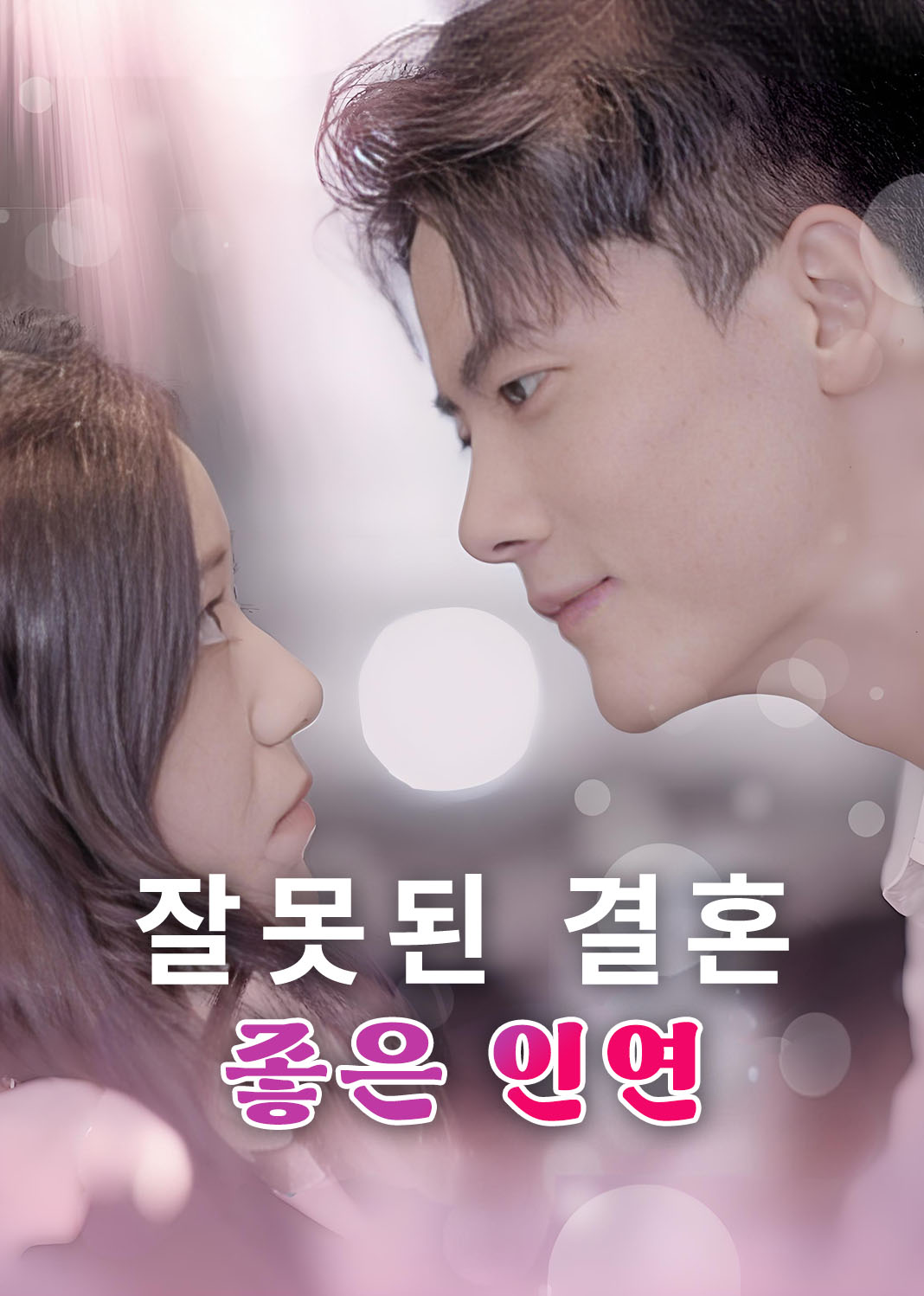 잘못된 결혼, 좋은 인연
