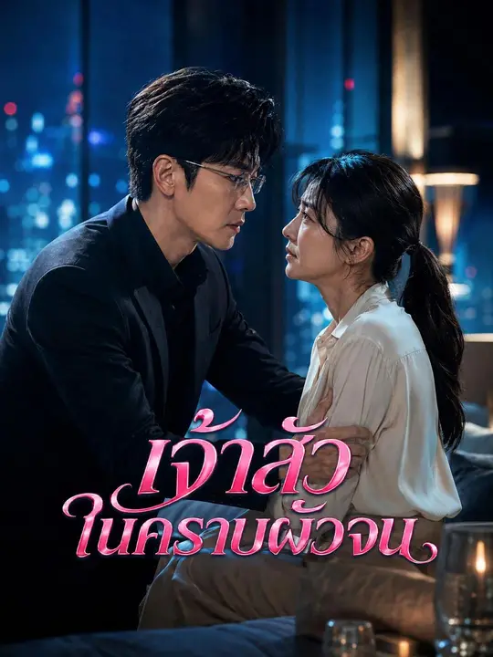 (พากย์เสียง) เจ้าสัวในคราบผัวจน