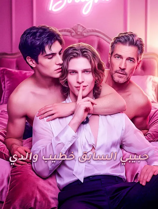 حبيبي السابق خطيب والدي