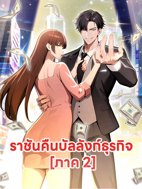 ราชันคืนบัลลังก์ธุรกิจ  [ภาค 2]