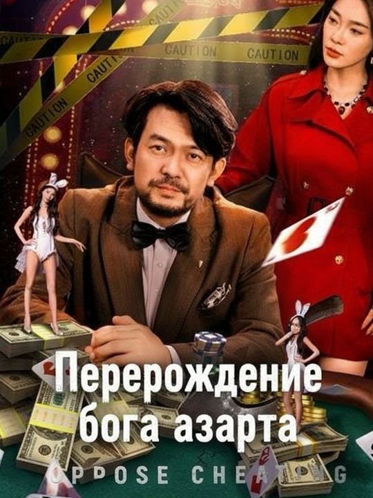 Перерождение бога азарта