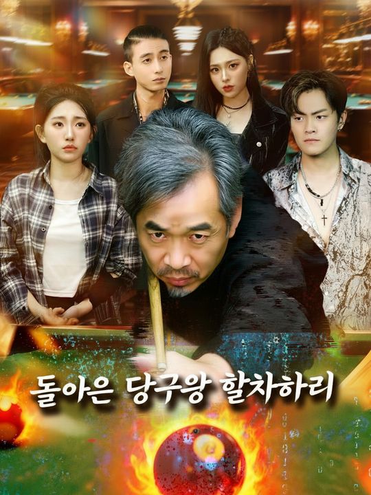 돌아온 당구왕 할아버지