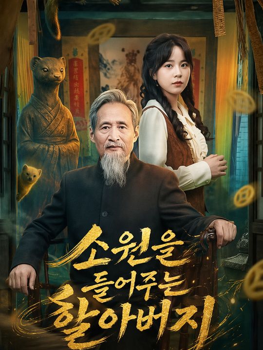 소원을 들어주는 할아버지