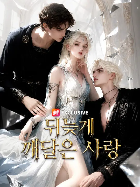 뒤늦게 깨달은 사랑