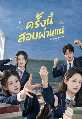 ครั้งนี้สอบผ่านแน่
