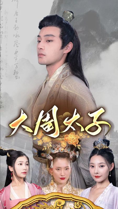 大周太子