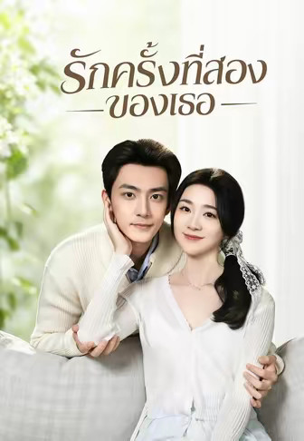 รักครั้งที่สองของเธอ