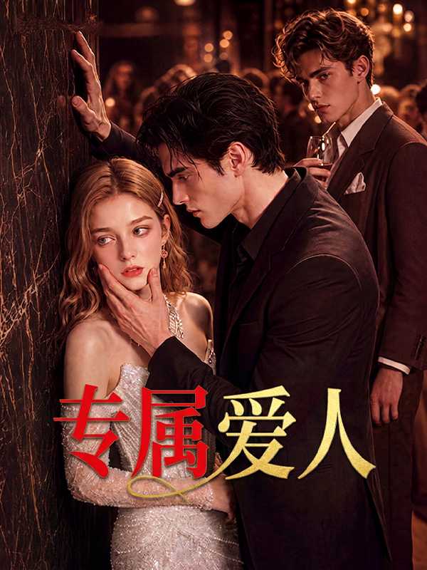 专属爱人