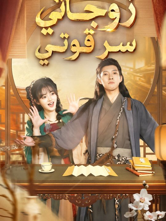 زوجاتي سر قوتي