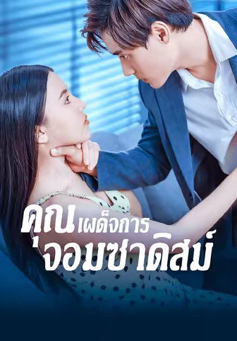 คุณเผด็จการจอมซาดิสม์