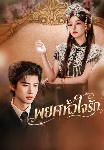 พยศหัวใจรัก