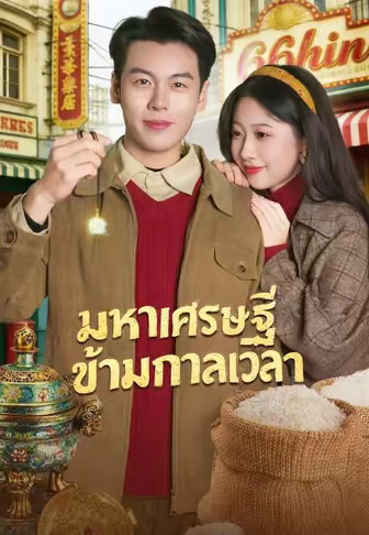 มหาเศรษฐีข้ามกาลเวลา