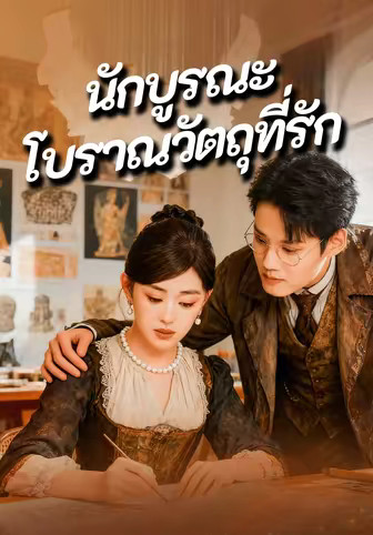 นักบูรณะโบราณวัตถุที่รัก