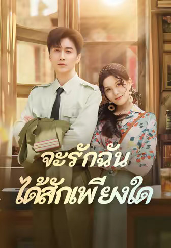 จะรักฉัน ได้สักเพียงใด