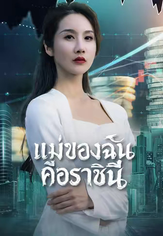 แม่ของฉันคือราชินี