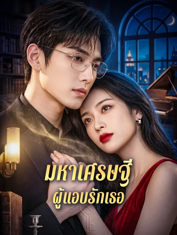 มหาเศรษฐี ผู้แอบรักเธอ