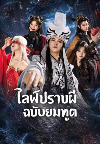 ไลฟ์ปราบผีฉบับยมทูต