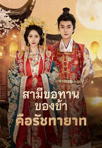 สามีขอทานของข้า คือรัชทายาท