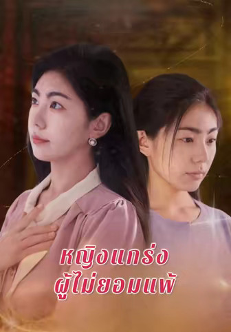หญิงแกร่งผู้ไม่ยอมแพ้