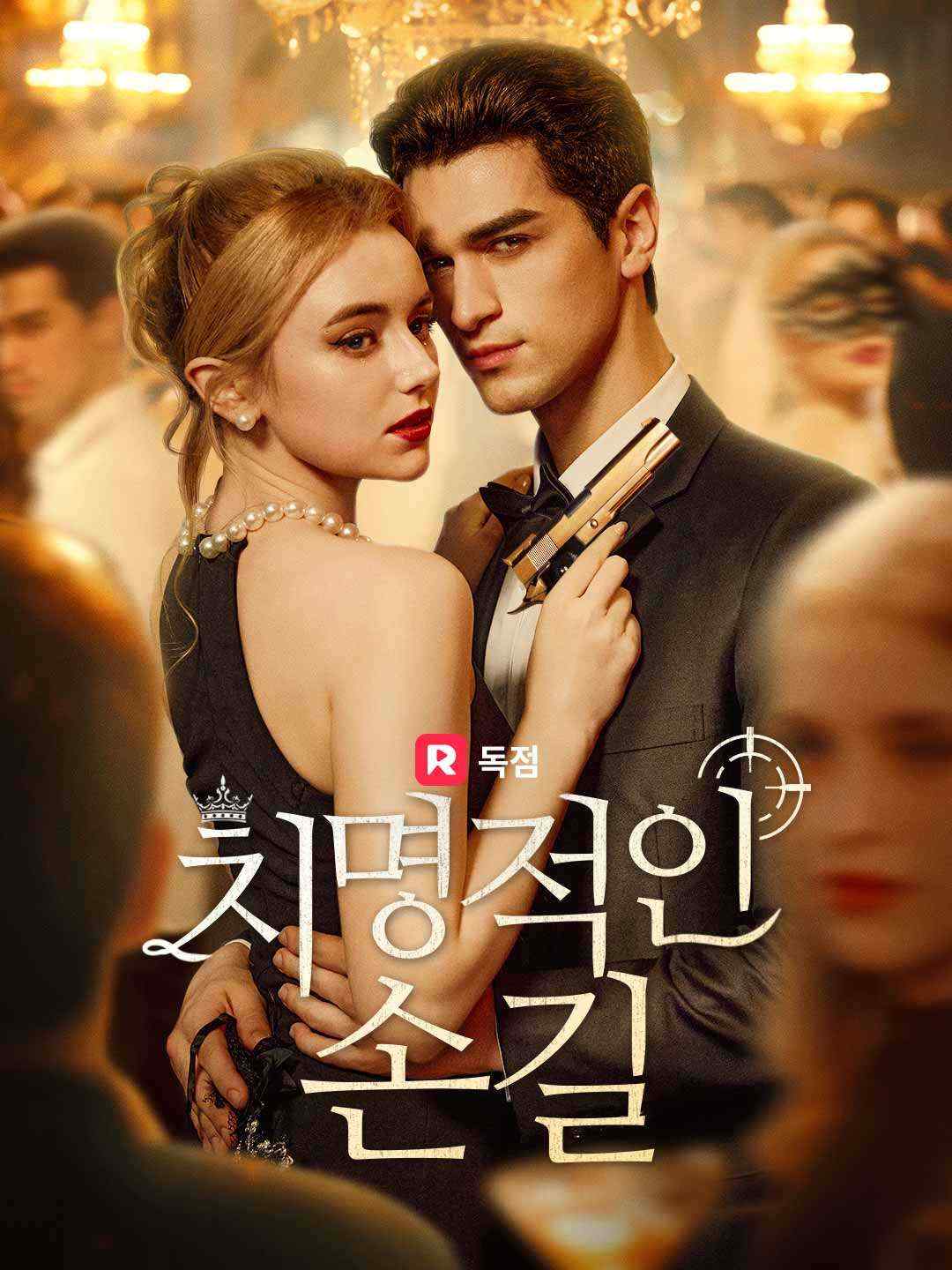치명적인 손길