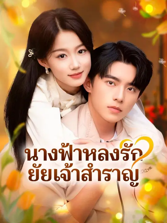 (พากย์เสียง) นางฟ้าหลงรัก ยัยเจ้าสำราญ