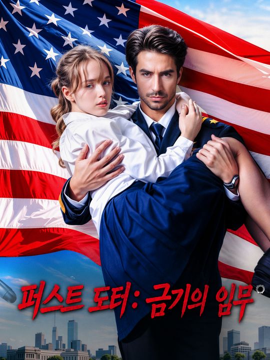 퍼스트 도터: 금기의 임무