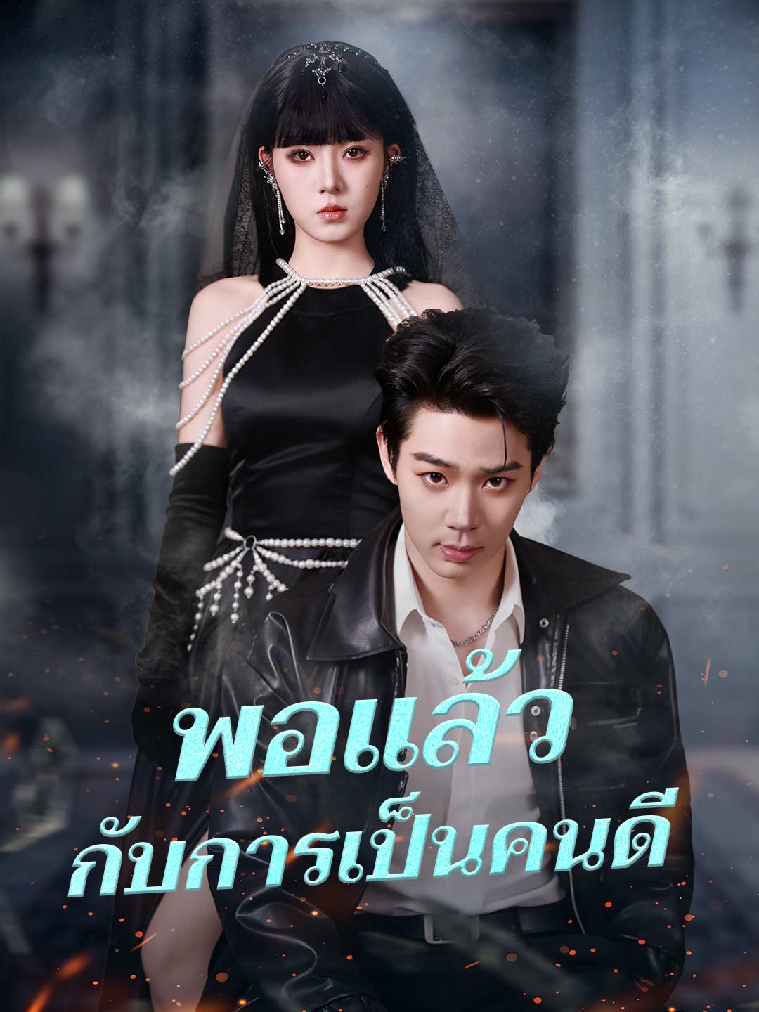(Dubbing) พอแล้วกับการเป็นคนดี