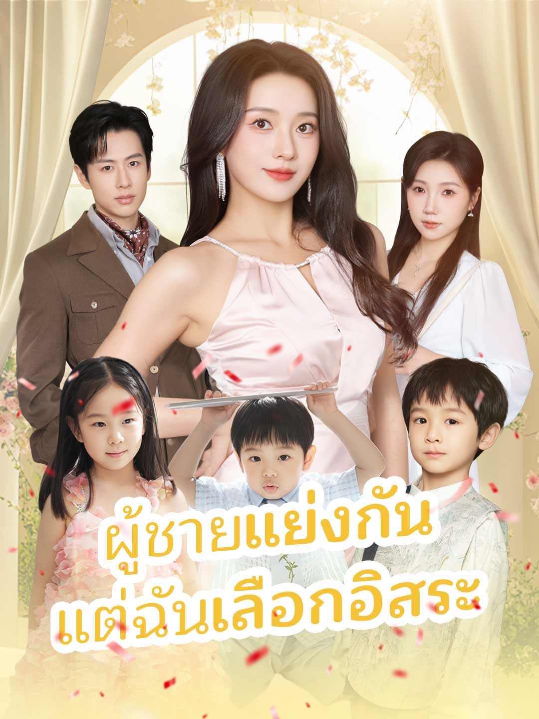 (Dubbing) ผู้ชายแย่งกัน แต่ฉันเลือกอิสระ