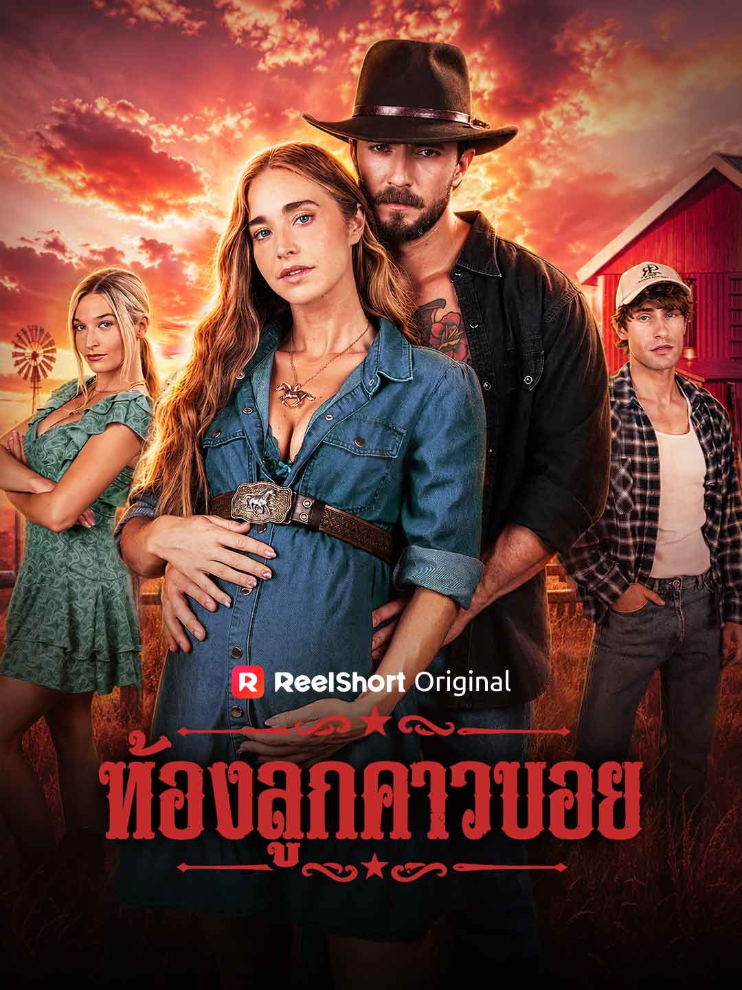 (Dubbing) ท้องลูกคาวบอย