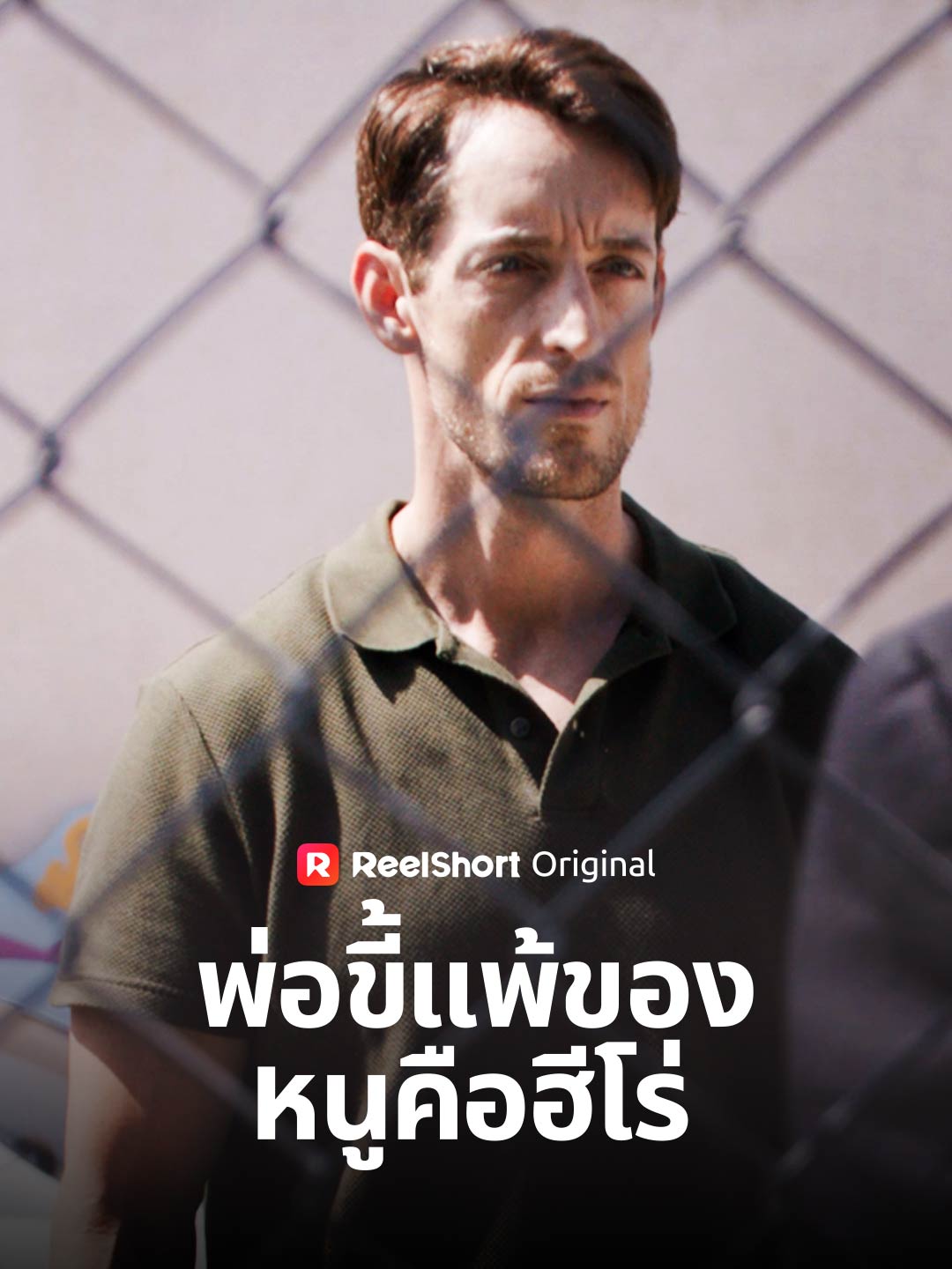 พ่อขี้แพ้ของหนูคือฮีโร่