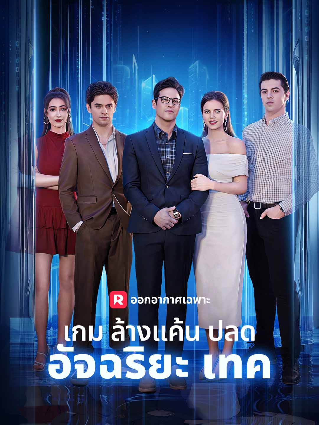 (Dubbing) เกมล้างแค้นปลดอัจฉริยะเทค