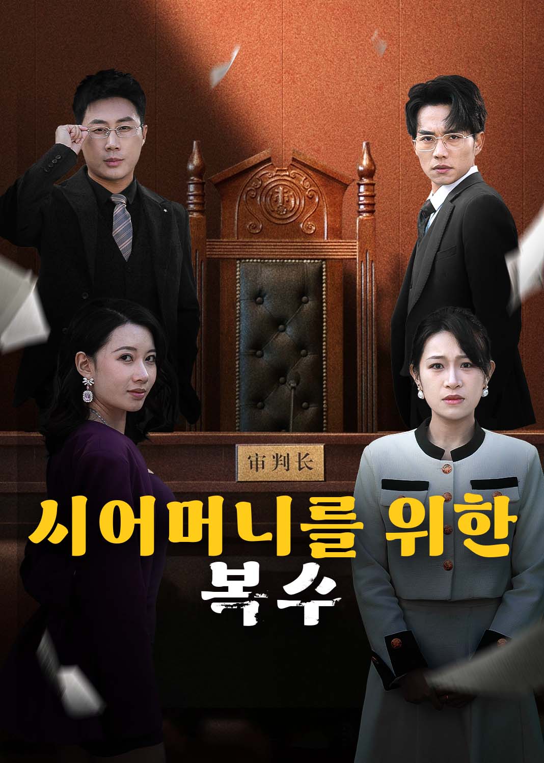시어머니를 위한 복수