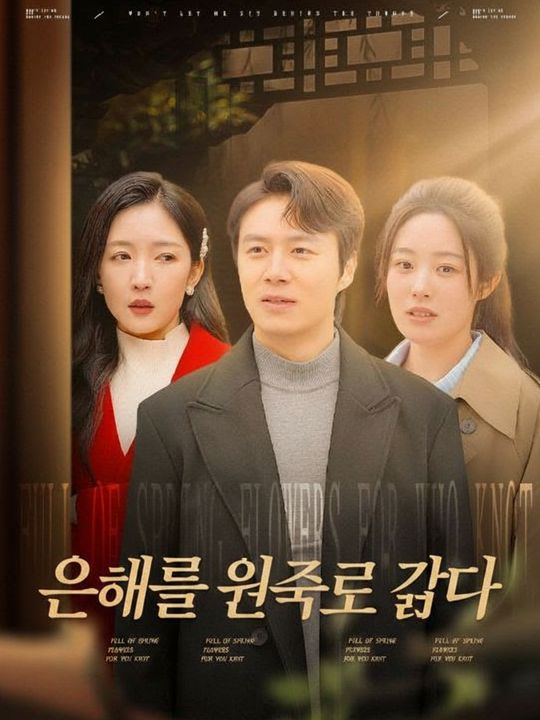 은혜를 원수로 갚다
