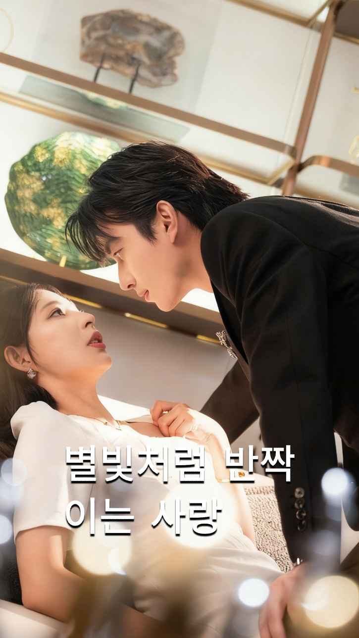 반짝이는 별처럼 너를 사랑해