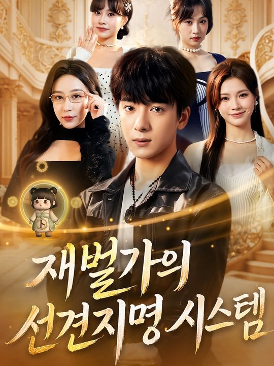 재벌가의 선견지명 시스템