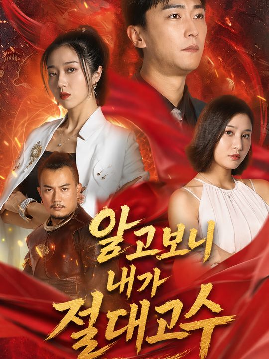 알고보니 내가 절대고수