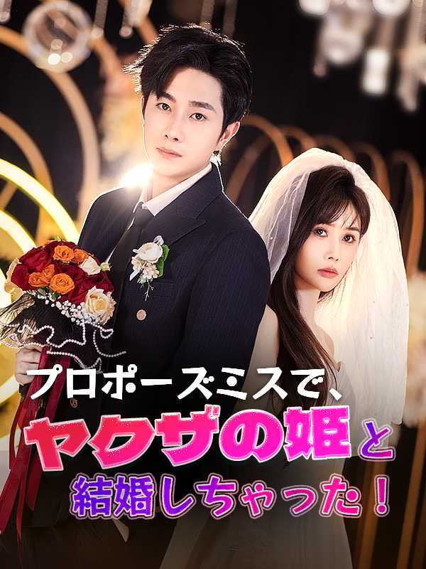 プロポーズミスで、ヤクザの姫と結婚しちゃった！