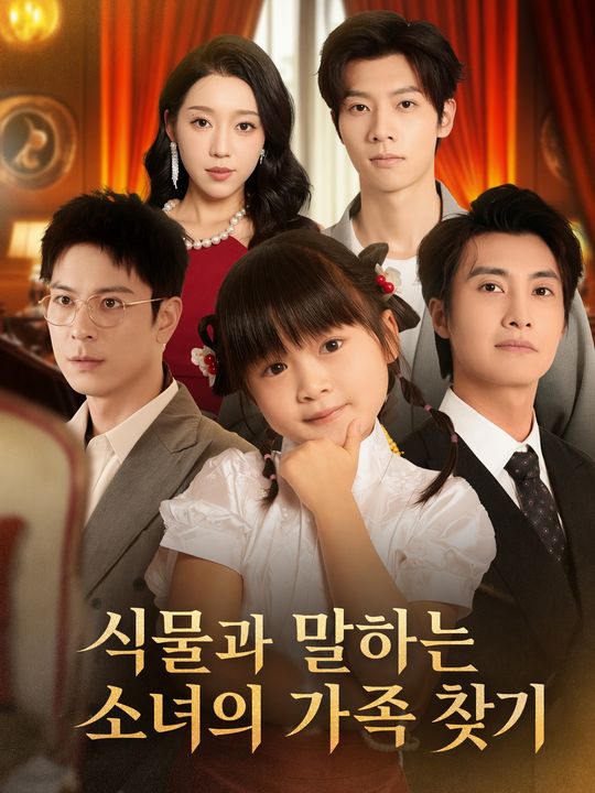 식물과 말하는 소녀의 가족 찾기