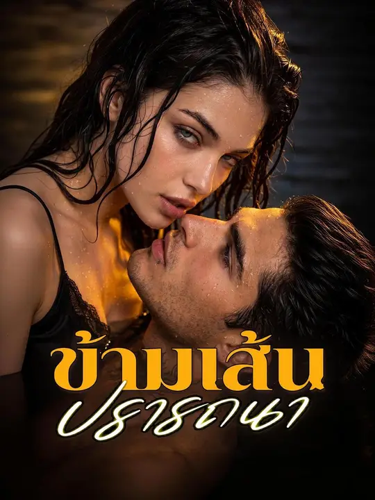 (พากย์เสียง) ข้ามเส้นปรารถนา