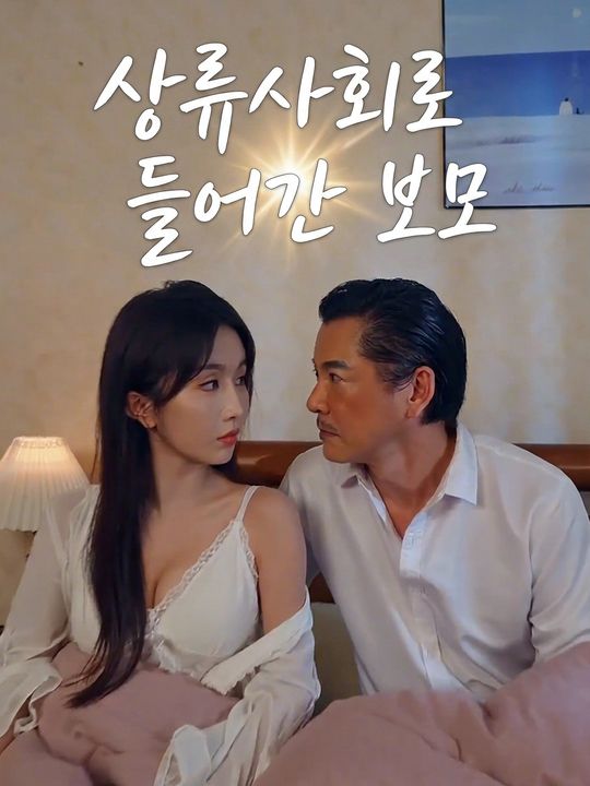 상류사회로 들어간 보모