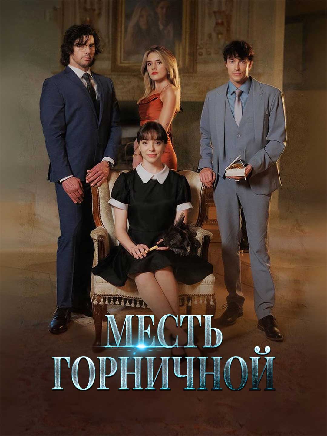 Месть горничной