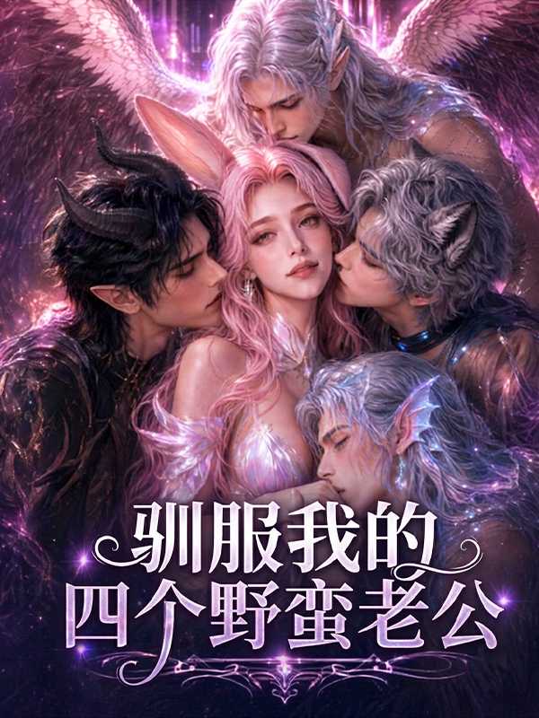 驯服我的四个野蛮老公