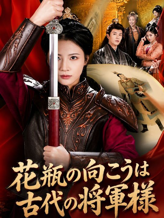 花瓶の向こうは古代の将軍様