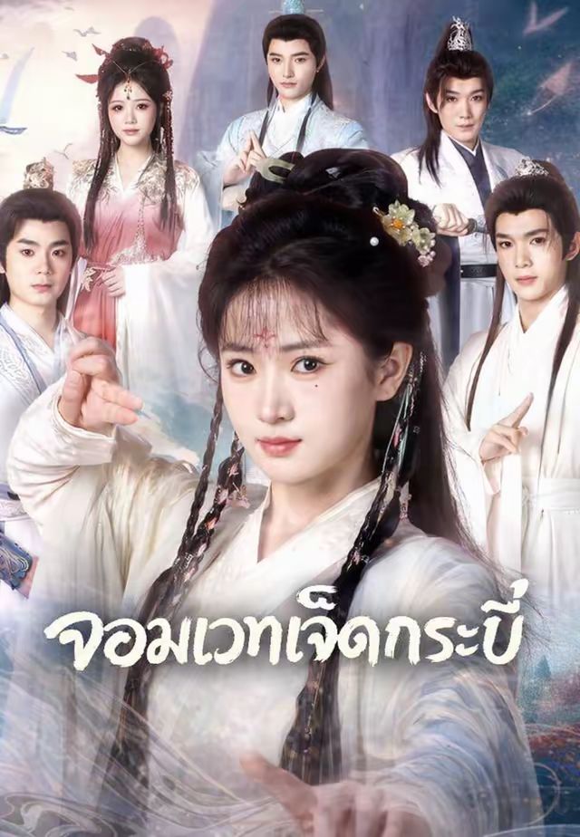 (พากย์)จอมเวทเจ็ดกระบี่