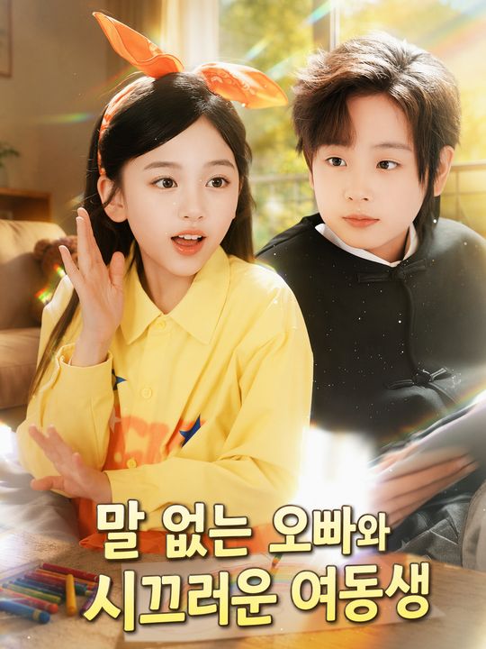 말 없는 오빠와 시끄러운 여동생