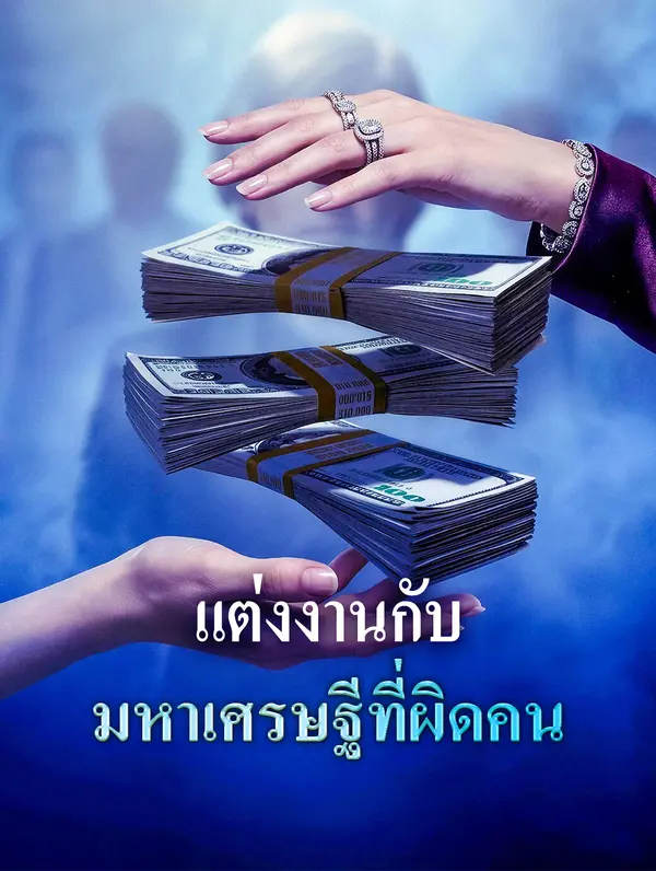 แต่งงานกับ มหาเศรษฐีที่ผิดคน