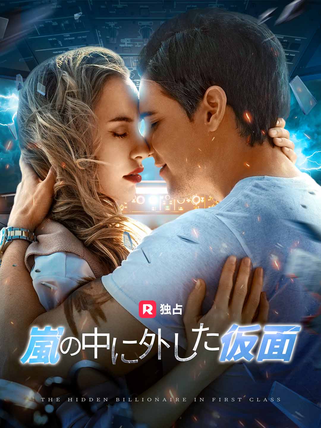 (Dubbing) 嵐の中に外した仮面
